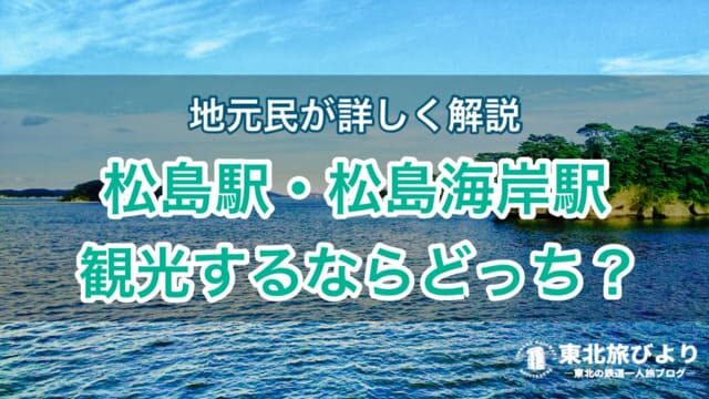 松島駅と松島海岸駅の違いは？観光するならどっち？地元民が教えます！