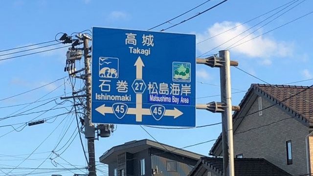 松島駅前の道路標識