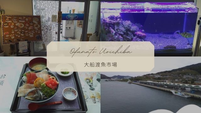 大船渡魚市場 新鮮な海鮮丼を食べるならここ 駅チカでおすすめ 東北旅びより