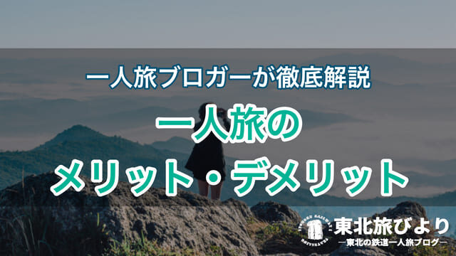 のんびり男一人旅 行きたい場所が見つかる 東北のおすすめスポットまとめ 東北旅びより のんびり男一人旅 行きたい場所が見つかる 東北のおすすめスポットまとめ 東北旅びより