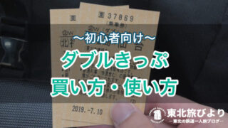 Wきっぷの使い方【旅行記あり】｜仙台～福島・山形を格安で往復