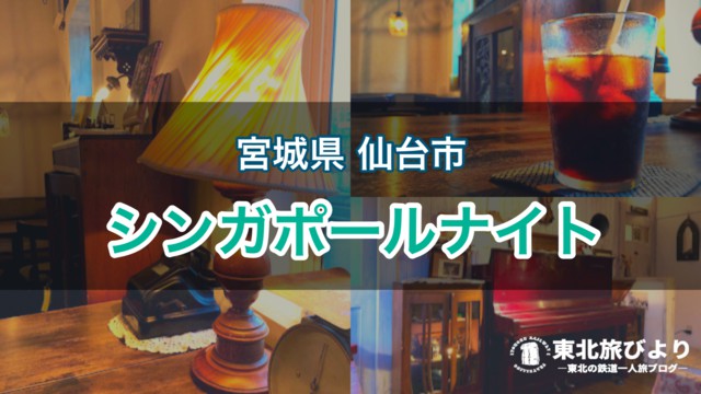 【仙台 シンガポールナイト】閉店メモで話題になった純喫茶店を訪問