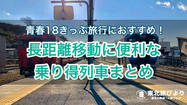 【東北】青春18きっぷ旅行におすすめ！長距離移動に便利な列車まとめ