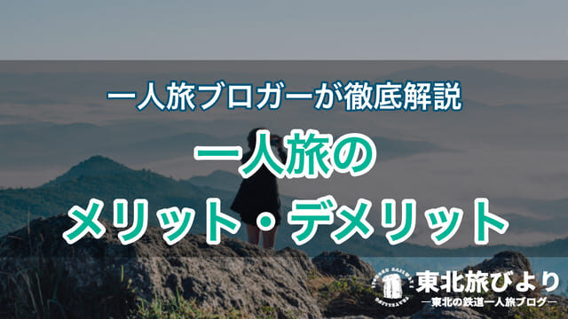 一人旅は寂しい？メリットとデメリットを旅ブロガーが徹底解説！