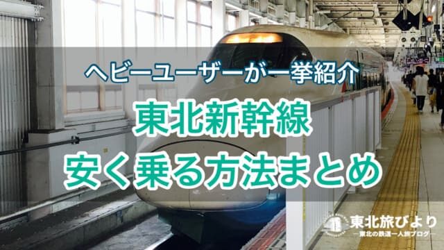 東北新幹線に安く乗るには？ヘビーユーザーがお得な乗り方を紹介！