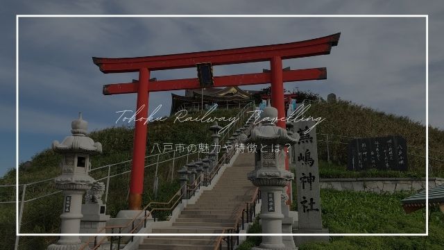 八戸市の魅力や特徴とは 種差海岸の絶景と新鮮な海の幸 東北旅びより 八戸市の魅力や特徴とは 種差海岸の絶景と新鮮な海の幸 東北旅びより