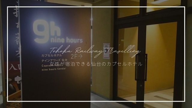 仙台 女性が宿泊できるカプセルホテルは2件だけ 地元民が特徴を解説 東北旅びより
