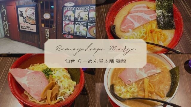 麺龍 仙台駅西口 駅近の名店でラーメン3種類を食べ比べ 東北旅びより