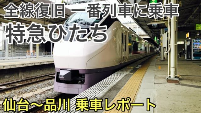 【乗車記】特急ひたちで行く仙台～東京4時間超えの鈍行旅！車窓から被災地の景色をのぞむ