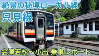【夏の青春18きっぷ旅】只見線 会津若松～小出｜絶景の秘境路線で深緑の奥会津を行く