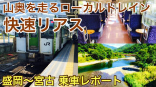 【快速リアス 乗車記】車窓の見どころ満載！山田線を走る優等列車で盛岡～宮古2時間の旅