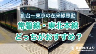 【検証】東北本線と常磐線どっちがいい？仙台～東京の在来線おすすめルート