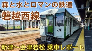 【青春18きっぷ旅】磐越西線 新津～会津若松｜車窓の見どころ満載なローカル線で新潟から福島中通りへ
