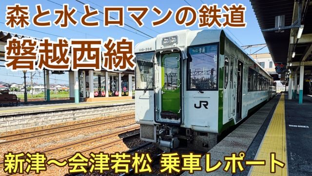 【青春18きっぷ旅】磐越西線 新津～会津若松｜車窓の見どころ満載なローカル線で新潟から福島中通りへ
