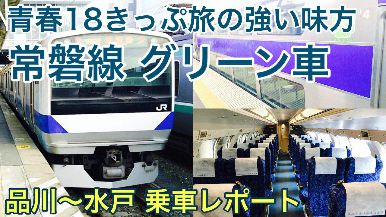 【常磐線グリーン車 乗車記】青春18きっぷで乗れる乗り得車両で品川から水戸へ