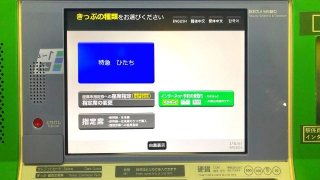 指定席券売機の画面