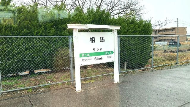 相馬駅の駅名標