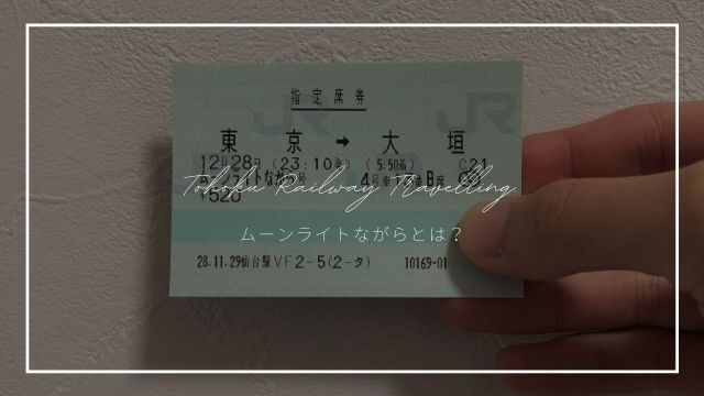 ついに廃止 ムーンライトながら 21年春以降は運行されず 東北旅びより ついに廃止 ムーンライトながら 21年春以降は運行されず 東北旅びより