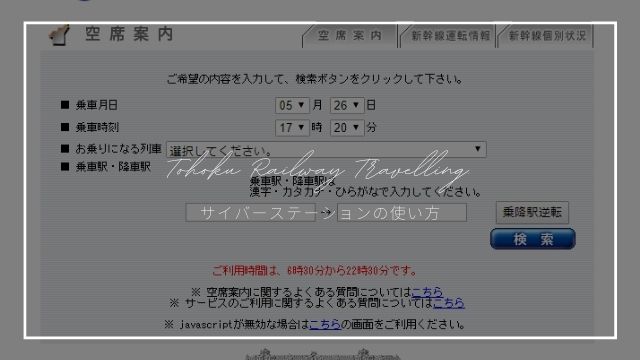 Jrサイバーステーションの使い方 ムーンライトながらを例に空席状況をネットで確認 東北旅びより