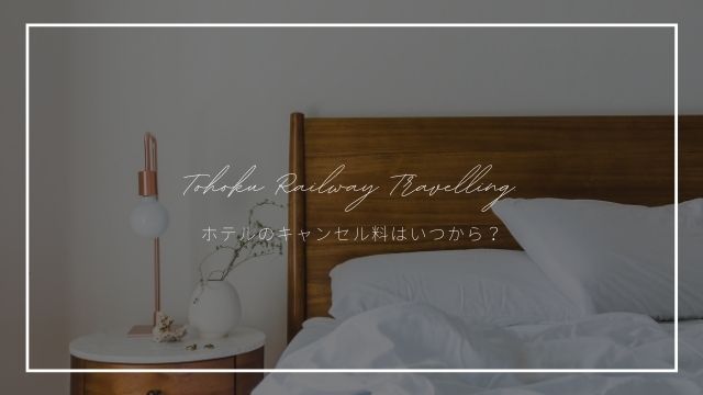 旅ブロガー直伝 ホテルのキャンセル料はいつから 支払い方法や対処法を解説 東北旅びより