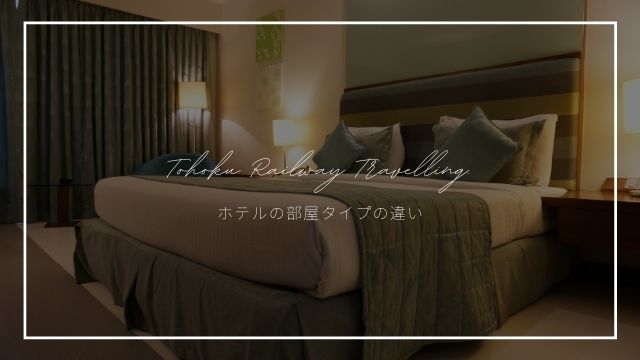 旅ブロガー直伝 ホテルの部屋タイプ シングル ツイン ダブル の違いは 東北旅びより 旅ブロガー直伝 ホテルの部屋タイプ シングル ツイン ダブル の違いは 東北旅びより