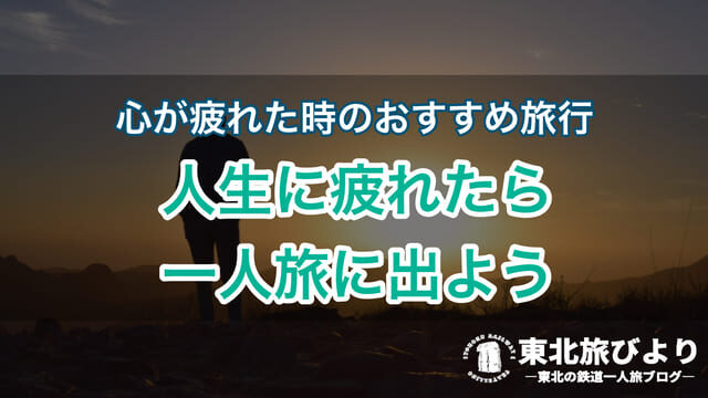 人生に疲れたら 一人旅に出よう 心が疲れた時のおすすめ旅行を紹介 東北旅びより 人生に疲れたら 一人旅に出よう 心が疲れた時のおすすめ旅行を紹介 東北旅びより