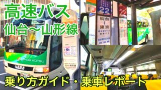 【乗り方ガイド】仙台～山形の高速バスが予想以上に快適だった