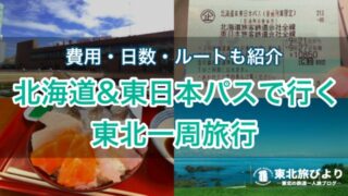 【東北一周 電車旅】北海道&東日本パスで行く海鮮尽くしの一人旅！費用・日数・ルートも紹介