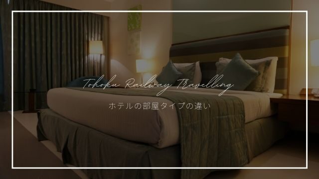 【旅ブロガー直伝】ホテルの部屋タイプ(シングル・ツイン・ダブル)の違いは？