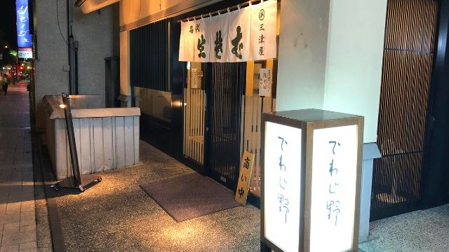 三津屋の入口