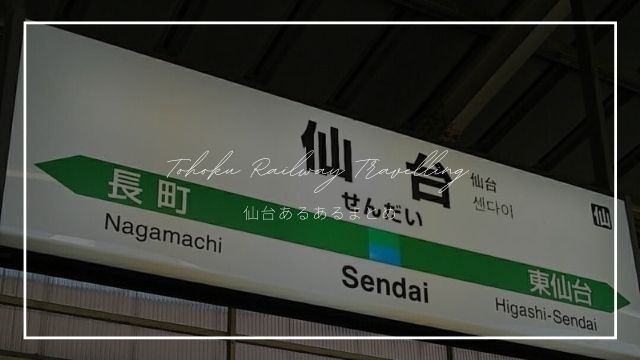 【地元民が解説】仙台あるある10選｜宮城県民なら思わずうなずくネタを厳選