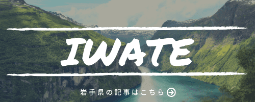 岩手県の記事一覧