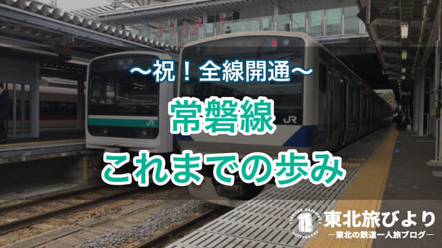 常磐線 ついに全線開通！仙台行き特急ひたちのダイヤ・料金は？