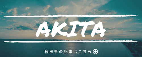 秋田県の記事一覧