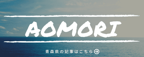 青森県の記事一覧