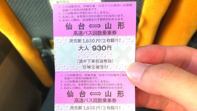 高速バス山形仙台線の回数券