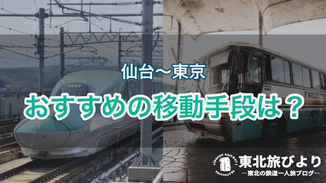 東京 仙台の最安の移動手段は 体験談 在来線 バスが安い 東北旅びより