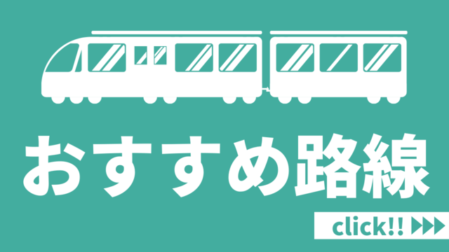 【東北】青春18きっぷおすすめ路線！乗ってよかったローカル線まとめ