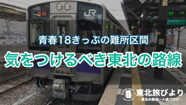 【青春18きっぷ難所】東北で気を付けるべき区間はどこ？