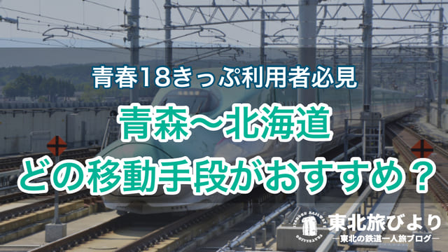 【青森～北海道】青春18きっぷ利用者は新幹線かフェリーがおすすめ