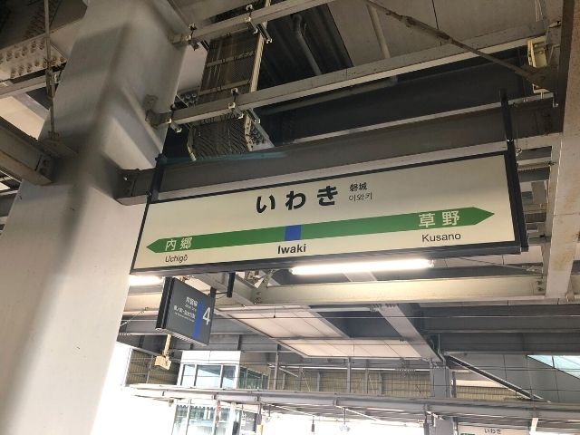 いわき駅の駅名標