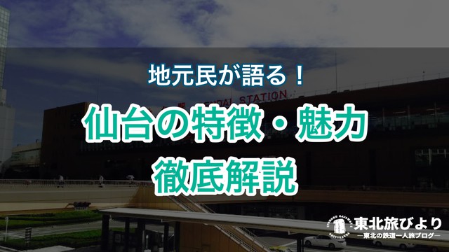 仙台に魅力がないって本当？特徴を地元民目線で観光客向けに語っていく