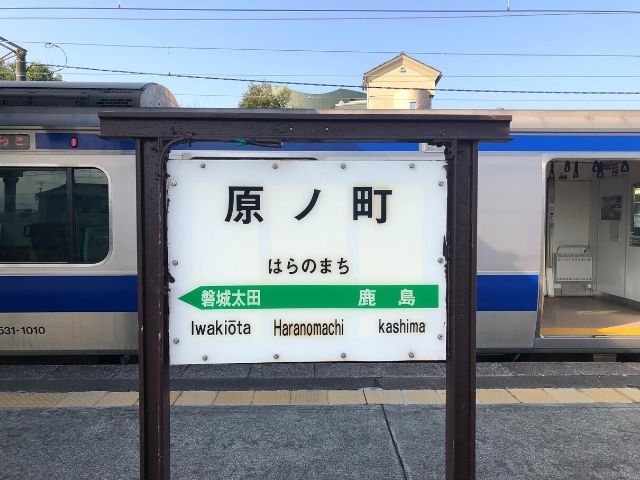 原ノ町駅の駅名標