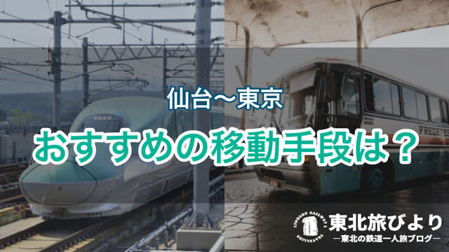 東京～仙台の最安の移動手段は？【体験談】｜在来線・バスが安い！