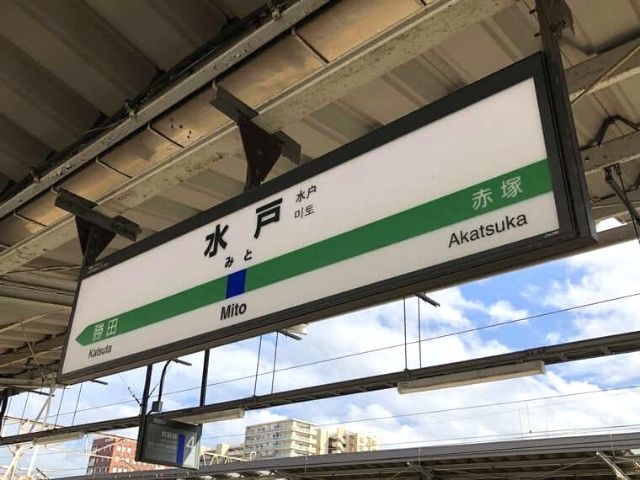 水戸駅の駅名標