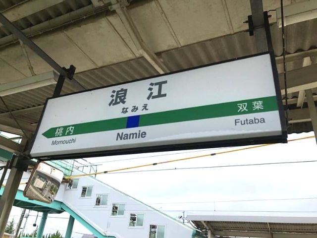 浪江駅の駅名標