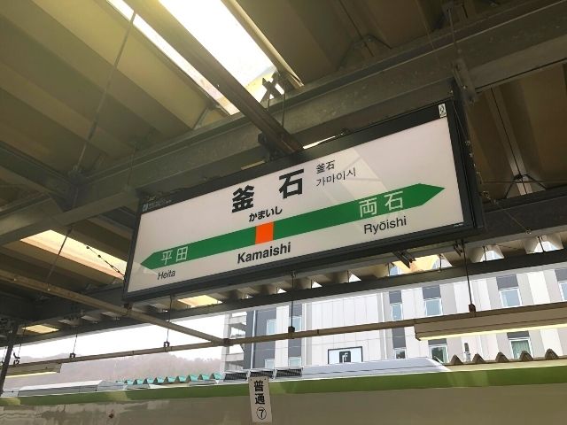 釜石駅の駅名標