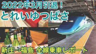 【引退間近】とれいゆつばさ2号乗車記 新庄～福島｜世界初の足湯新幹線でのんびり乗り鉄旅行