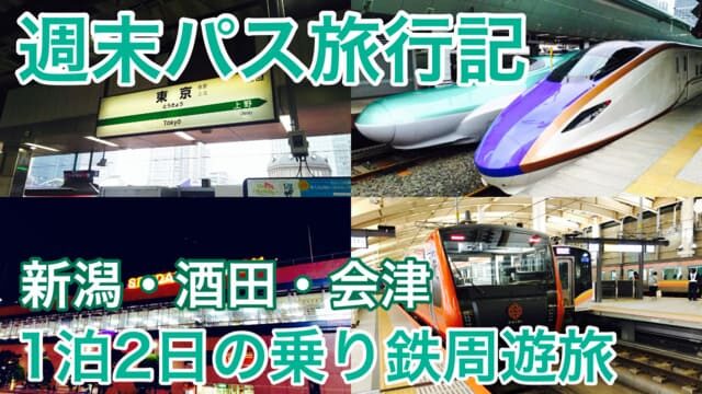 【東京～仙台旅行記】週末パスで行く1泊2日の新潟・酒田・会津周遊旅！お得な使い方をお探しならこれ