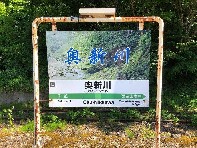 奥新川駅の駅名標